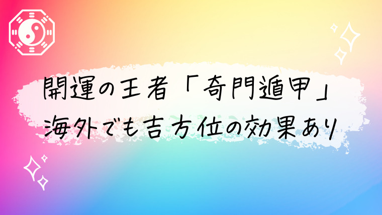 開運の王者 奇門遁甲 で開運 海外でも吉方位の効果に驚き こころ豊かな イギリス生活